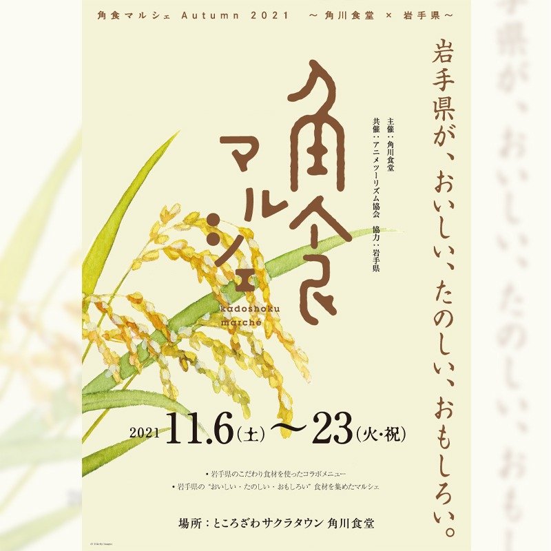 角食マルシェ Autumn 21 角川食堂 岩手県 を開催 イベント情報 ところざわサクラタウン