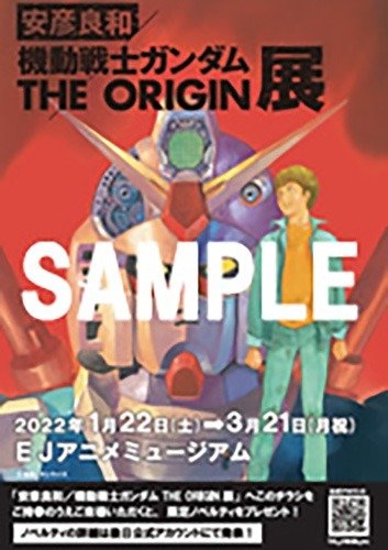 EJアニメミュージアム「安彦良和／機動戦士ガンダム THE ORIGIN展 