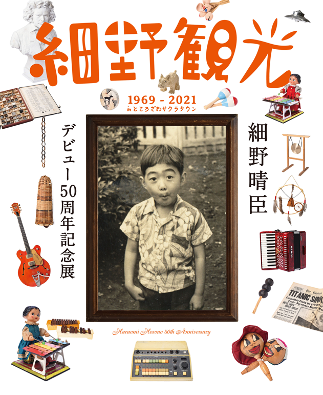 細野晴臣デビュー50周年記念展「細野観光1969-2021」in ところざわ