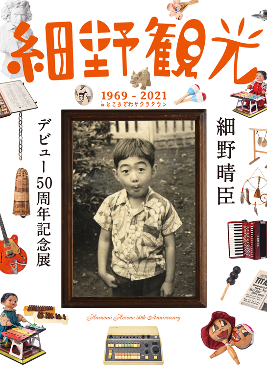 細野晴臣デビュー50周年記念展「細野観光1969-2021」in ところざわサクラタウン