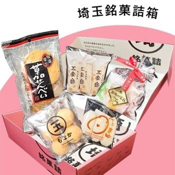 埼玉銘菓詰箱