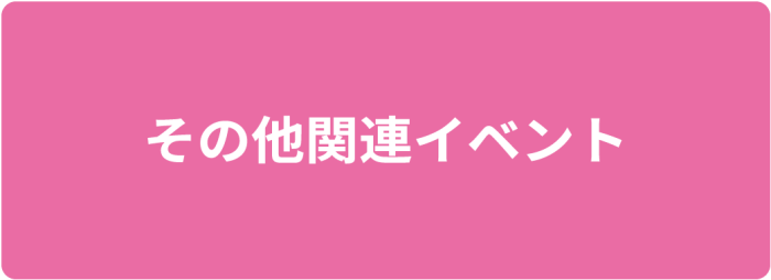 その他関連イベント