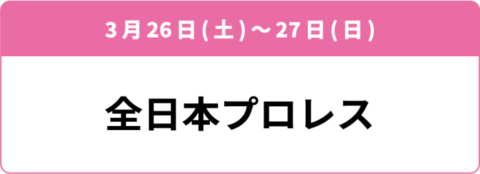 3月26日(土)~27日(月・祝) 「全日本プロレス」
