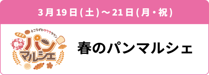 3月19日(土)~21日(月・祝) 「春のパンマルシェ」