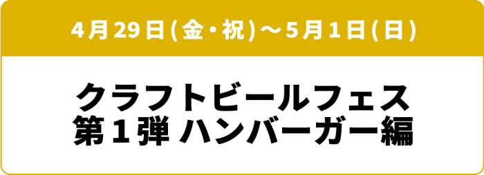 4月29日(金・祝)~5月1日(日)「クラフトビールフェス第1弾 ハンバーガー編」