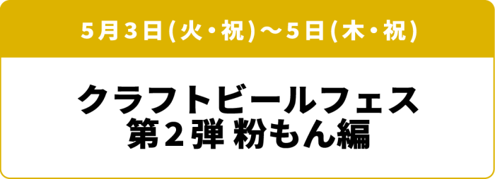 5月3日(火・祝)~5日(木・祝)「クラフトビールフェス第1弾 粉もん編」