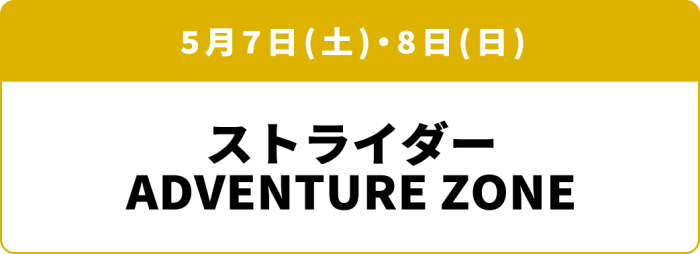 5月7日(土)・8日(日)「ストライダー FIRST ADVENTURE」