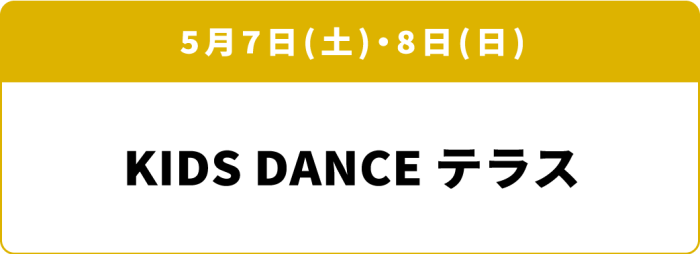 5月7日(土)・8日(日)「KIDS DANCE テラス」
