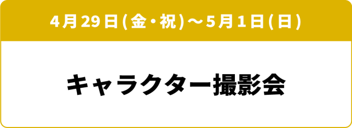 4月29日(金・祝)~5月1日(日)「キャラクター撮影会」