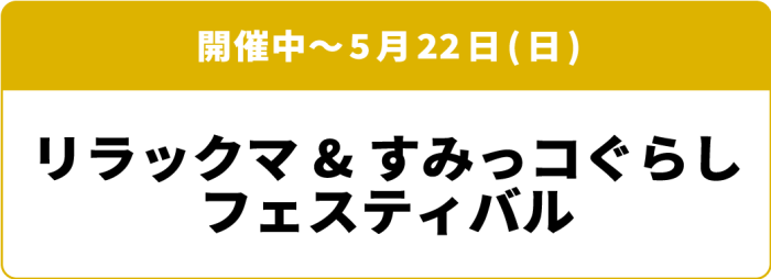 開催中～5月22日(日)「リラックマ&すみっこぐらしフェスティバル」