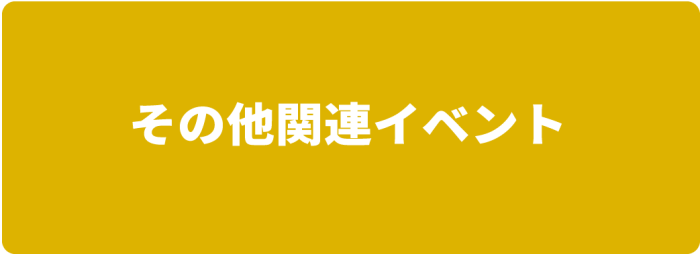 その他関連イベント