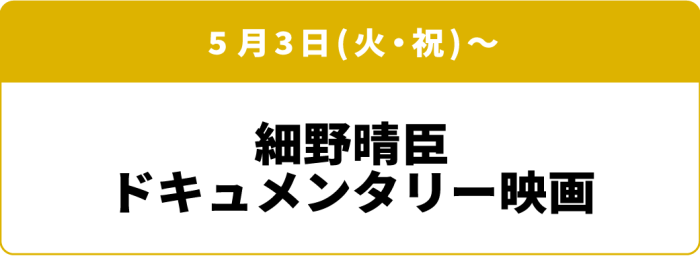 5月3日(火・祝)~「細野晴臣 ドキュメンタリー映画」