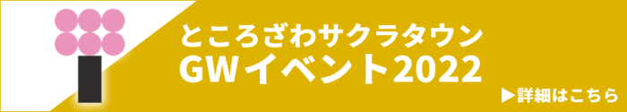 ところざわサクラタウンGWイベント2022 詳細はこちら
