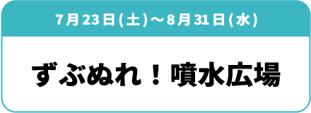 7月23日(土)～8月31日(水)「噴水広場」