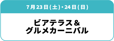 7月23日(土)・24日(日)「ビアテラス&グルメカーニバル」