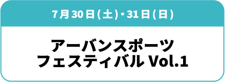 7月30日(土)・31日(日)「アーバンスポーツフェスティバル Vol.1」