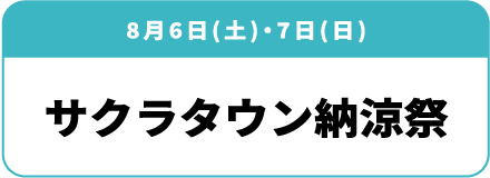 8月6日(土)・7日(日)「サクラタウン納涼祭」