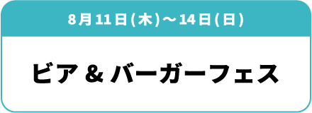 8月11日(木)～14日(日)「ビア＆バーガーフェス」