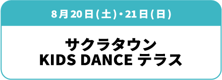8月20日(土)・21日(日)「サクラタウン KIDSDANCE テラス」