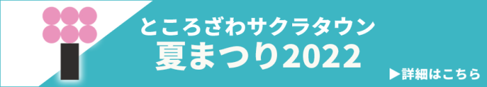 ところざわサクラタウン 夏まつり2022 詳細はこちら