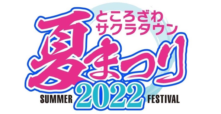 ところざわサクラタウン週末イベント一覧 22年8月日 土 8月21日 日 イベント トピックス ところざわサクラタウン