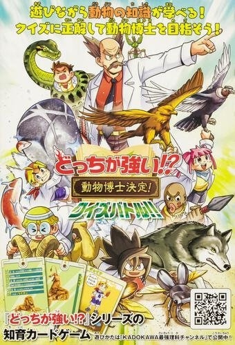 『どっちが強い!? 動物博士決定!クイズバトル‼』「どっちが強い!?」シリーズの知育カードゲーム。遊びながら動物の知識が学べる!クイズに正解して動物博士を目指そう!