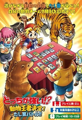 『どっちが強い!? 動物王者決定!たし算バトル!!』遊びながら動物の知識とたし算が学べる!自分の動物チームで勝利を目指そう!(プレイ人数:2人/対象年齢:6才以上/プレイ時間:10-15分)