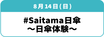 8月14日(日)「#Saitama日傘 ～日傘体験～」