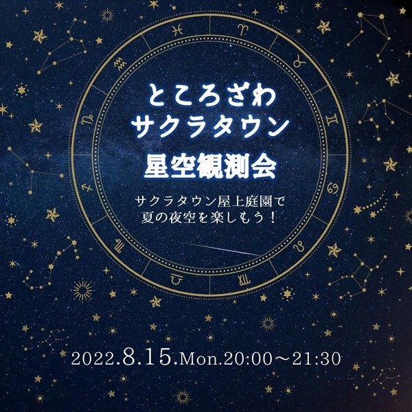 ところざわサウラタウン星空観測会