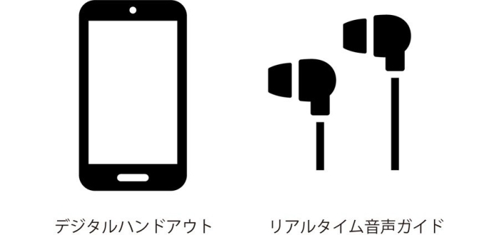 デジタルハンドアウト、リアルタイム音声ガイドをご利用いただけます。
