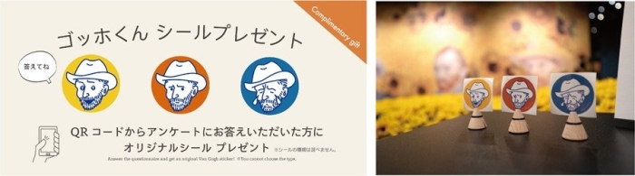 ゴッホくんシールプレゼント:QRコードからアンケートにお答えいただいた方にオリジナルシールをプレゼント。(シールの種類は選べません)