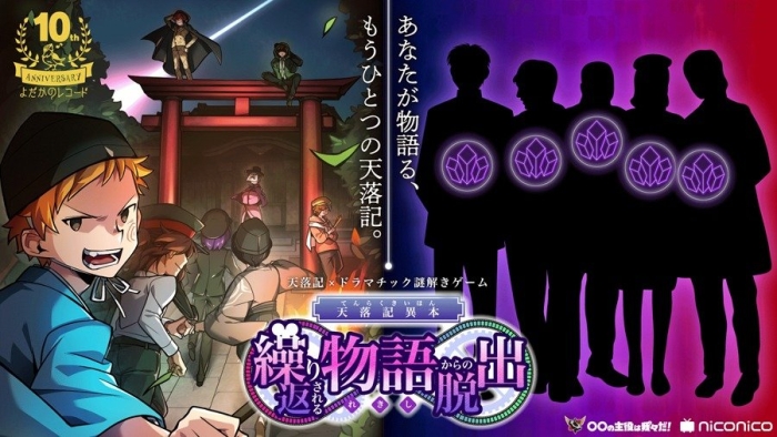 天落記×ドラマチック謎解きゲーム「天落記異本 繰り返される物語からの脱出」