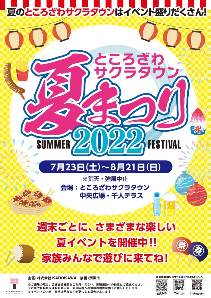 「ところざわサクラタウン 夏まつり2022」のポスターです。夏のところざわサクラタウンはイベント盛りだくさん！