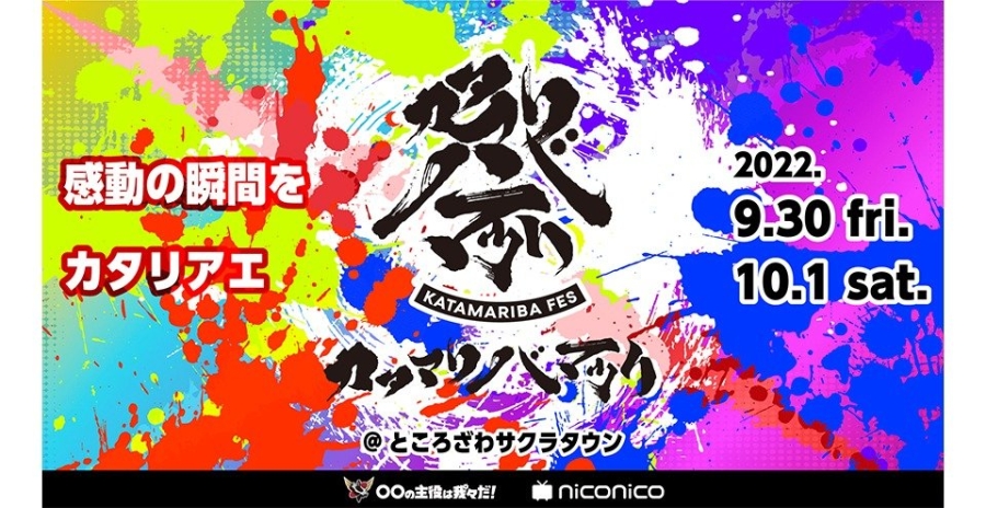 カタマリバマツリ