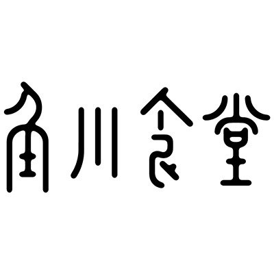 角川食堂