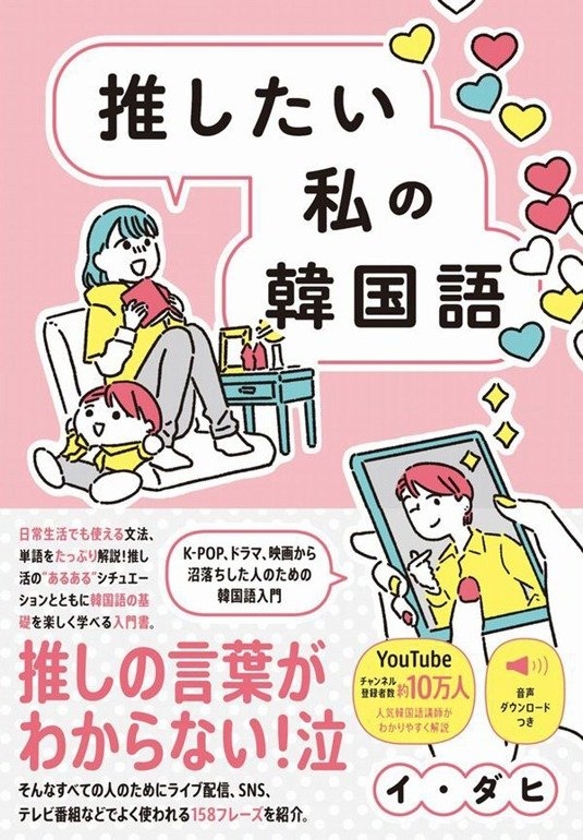 「推したい私の韓国語」書影