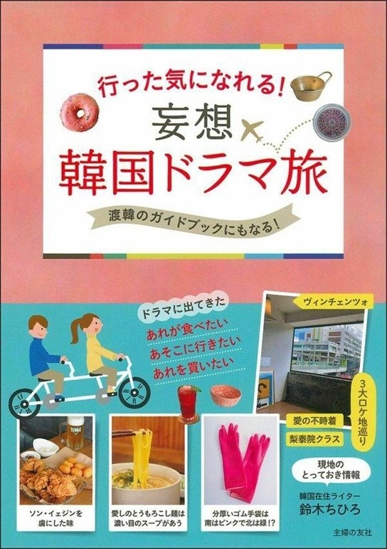 「行った気になれる!妄想 韓国ドラマ旅」書影