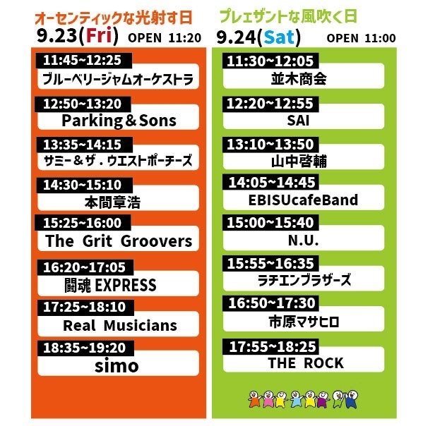 23日出演者 11:45 ブルーベリージャムオーケストラ、12:50 Parking and Sons、13:35 サミー and ザウエストポーチーズ、14時半 本間章浩、15:25 ザグリットグルーバーズ、16:20 闘魂エクスプレス、17:25 Real Musicians、18:35 simo 24日出演者 並木商会、12:20 SAI、13:10 山中啓輔、14:05 エビスカフェバンド、15時 N.U.、15:55 ラチエンブラザーズ、16:50 市原マサヒロ、17:55 ザロック