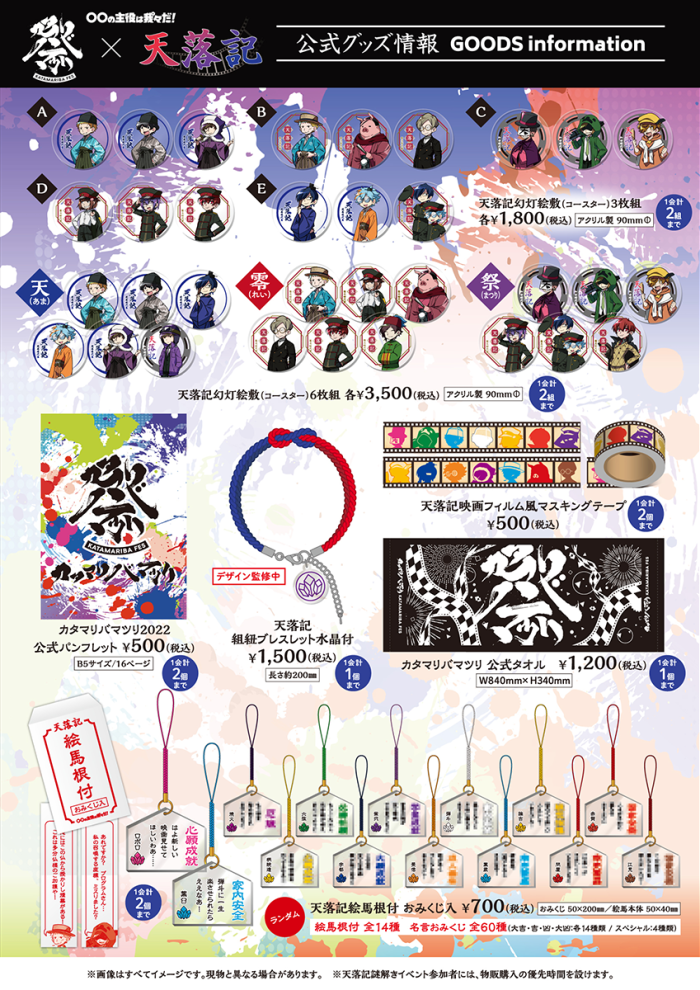 公式グッズ情報。金額は全て税込み。コースター(アクリル製、絵柄は全18種)の6枚組は各3,500円、3枚組は各1,800円(それぞれ1会計2組迄)。イベント公式パンフレット(B5、16ページ)は500円(1会計2個迄)。天落記 組紐ブレスレットは1,500円(1会計1個迄)。天落記 マスキングテープは500円(1会計2個迄)。イベント公式タオル(横840mm 縦340mm)は1,200円(1会計1個迄)。天落記 絵馬根付(絵馬根付 全14種、名言おみくじ入り 全60種)は700円(1会計2個迄)。