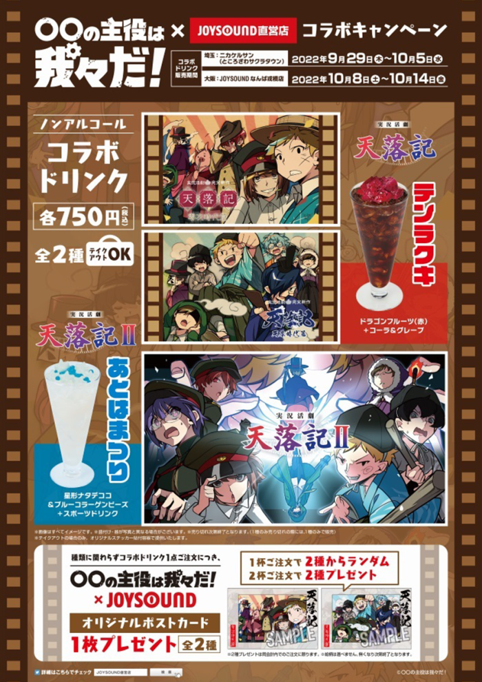 コラボドリンクは、大阪 JOYSOUNDなんば戎橋店でも2022年10月8日(土)~10月14日(金)の期間で販売。