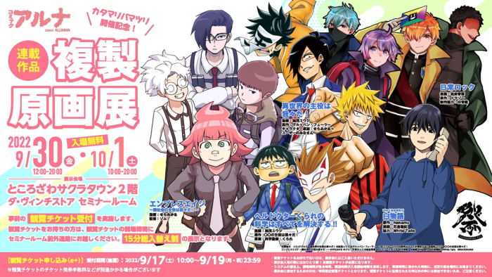 コミックアルナ連載作品より、「異世界の主役は我々だ！」「エンプレスエイジ～闇社会の主役は我々だ！～」「ヘルドクターくられの 科学はすべてを解決する！」「日常ロック」「白物語」のキャラクターが配置された、原画展告知画像。