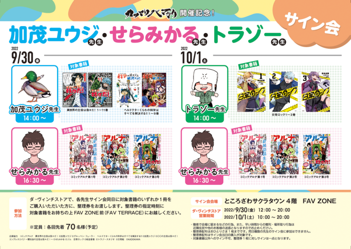 加茂ユウジ先生・せらみかる先生・トラゾー先生サイン会