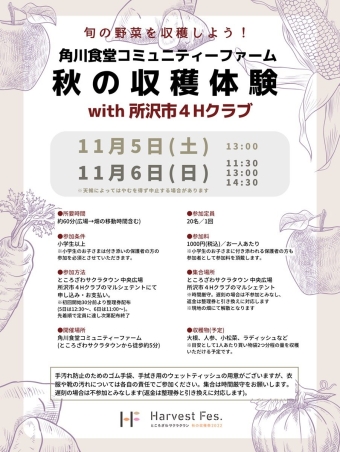 角川食堂コミュニティファーム 秋の収穫体験