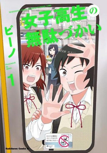 『女子高生の無駄づかい』