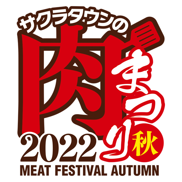 サクラタウンの肉まつり 2022秋