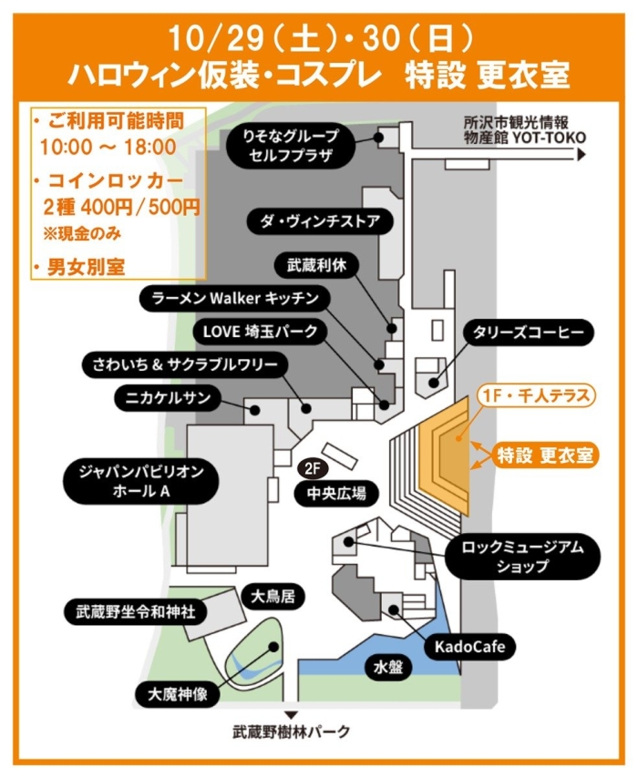 ハロウィン仮装コスプレ 特設更衣室