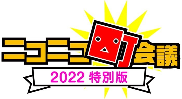 ニコニコ町会議2022特別版