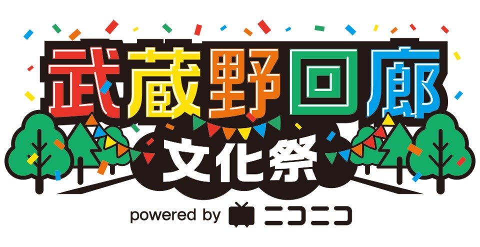 武蔵野回廊文化祭 Powered By ニコニコ イベント情報 ところざわサクラタウン