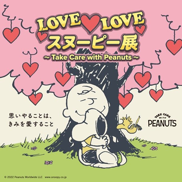 LOVE♡LOVEスヌーピー展 ～Take Care with Peanuts～」開催 | イベント