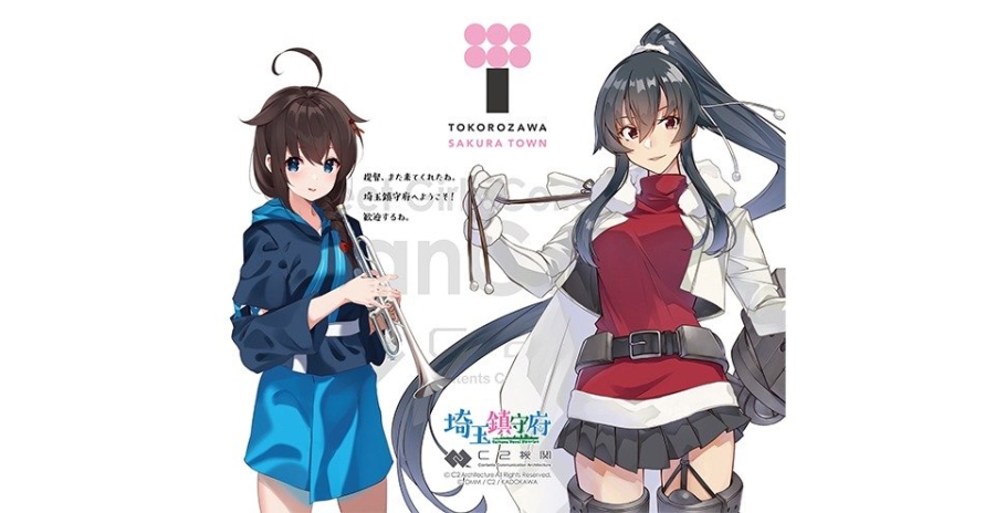 「艦これ」埼玉鎮守府化計画